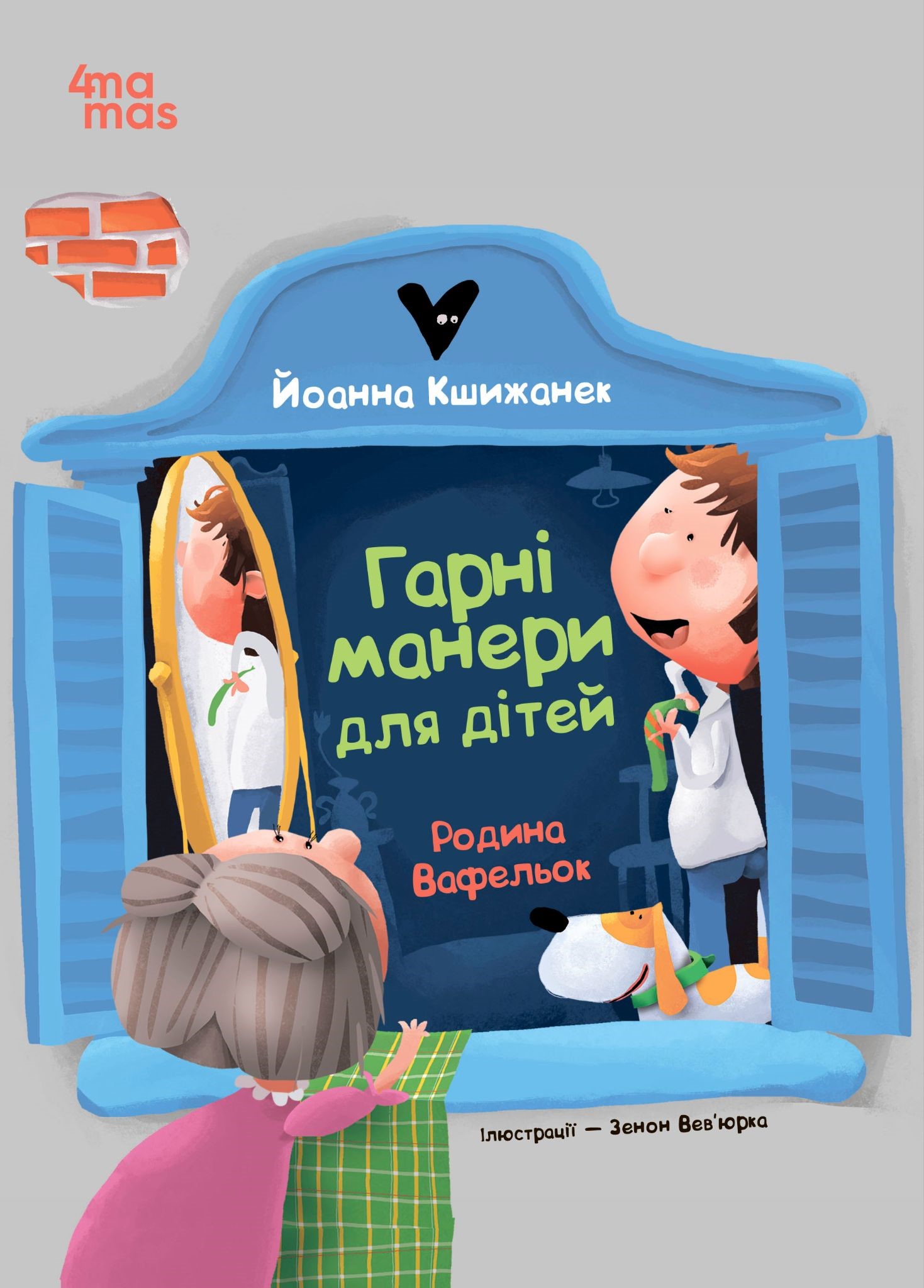 Гарні манери для дітей. Родина Вафельок