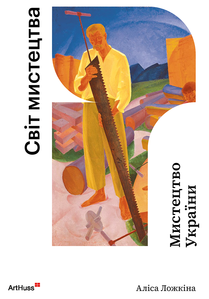 Мистецтво України