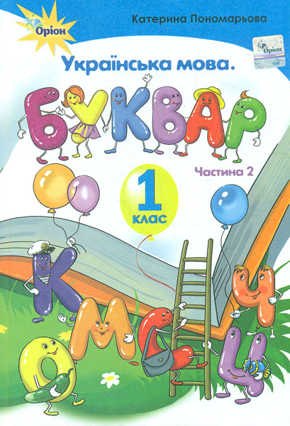 Буквар. 1 клас. Частина 2