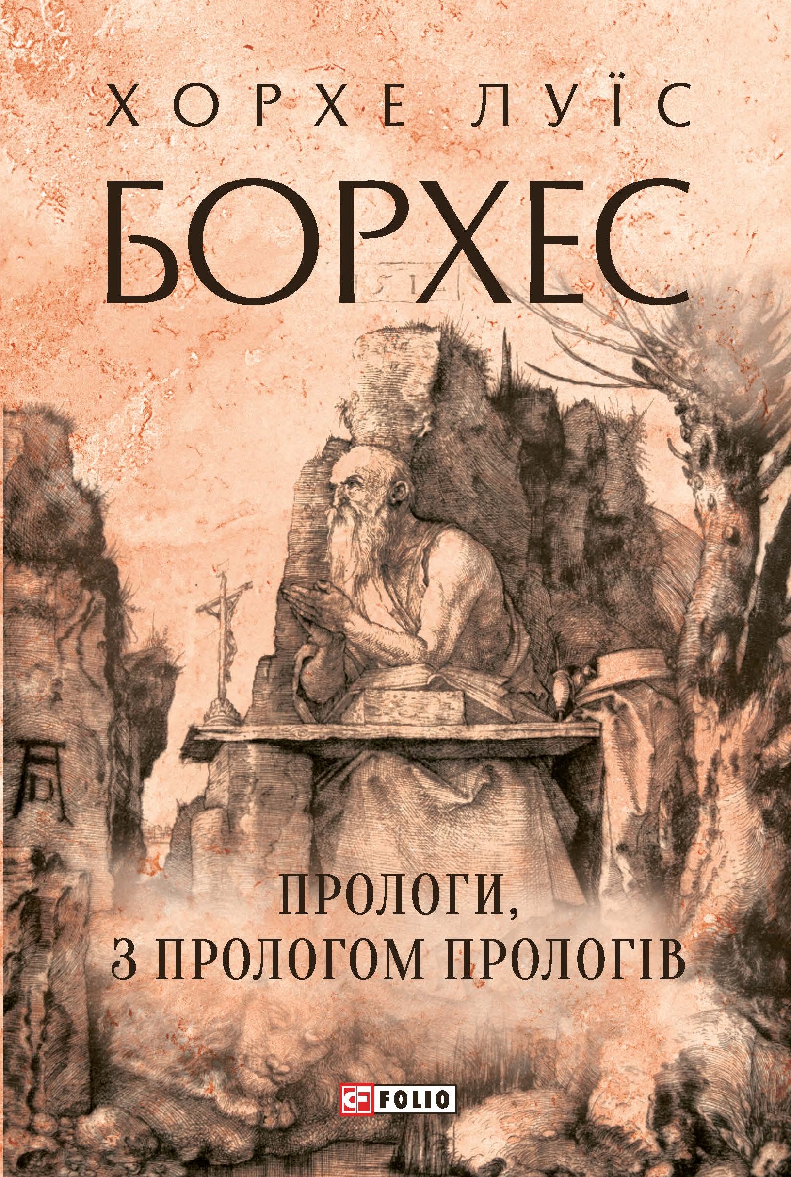 Прологи, з прологом прологів