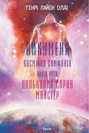 Ойкумена. Космічна симфонія. Книга третя. Лялькових...
