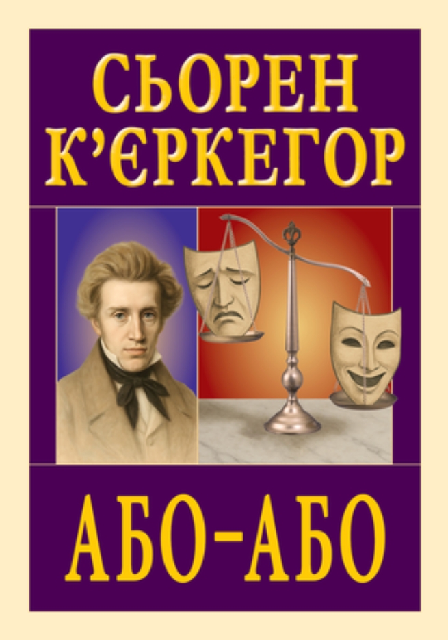 Або - Або