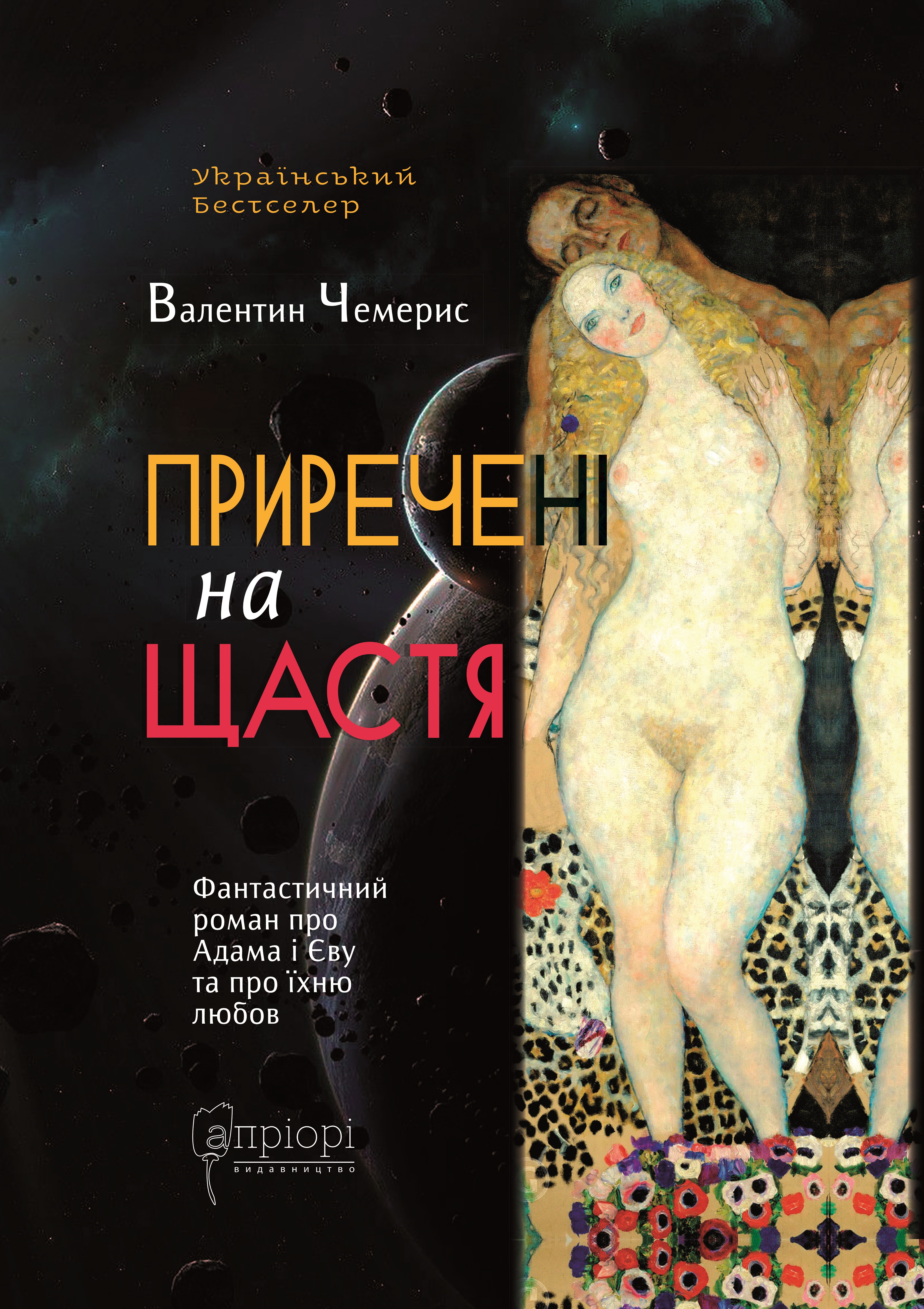 Приречені на щастя: Фантастичний роман про Адама і...