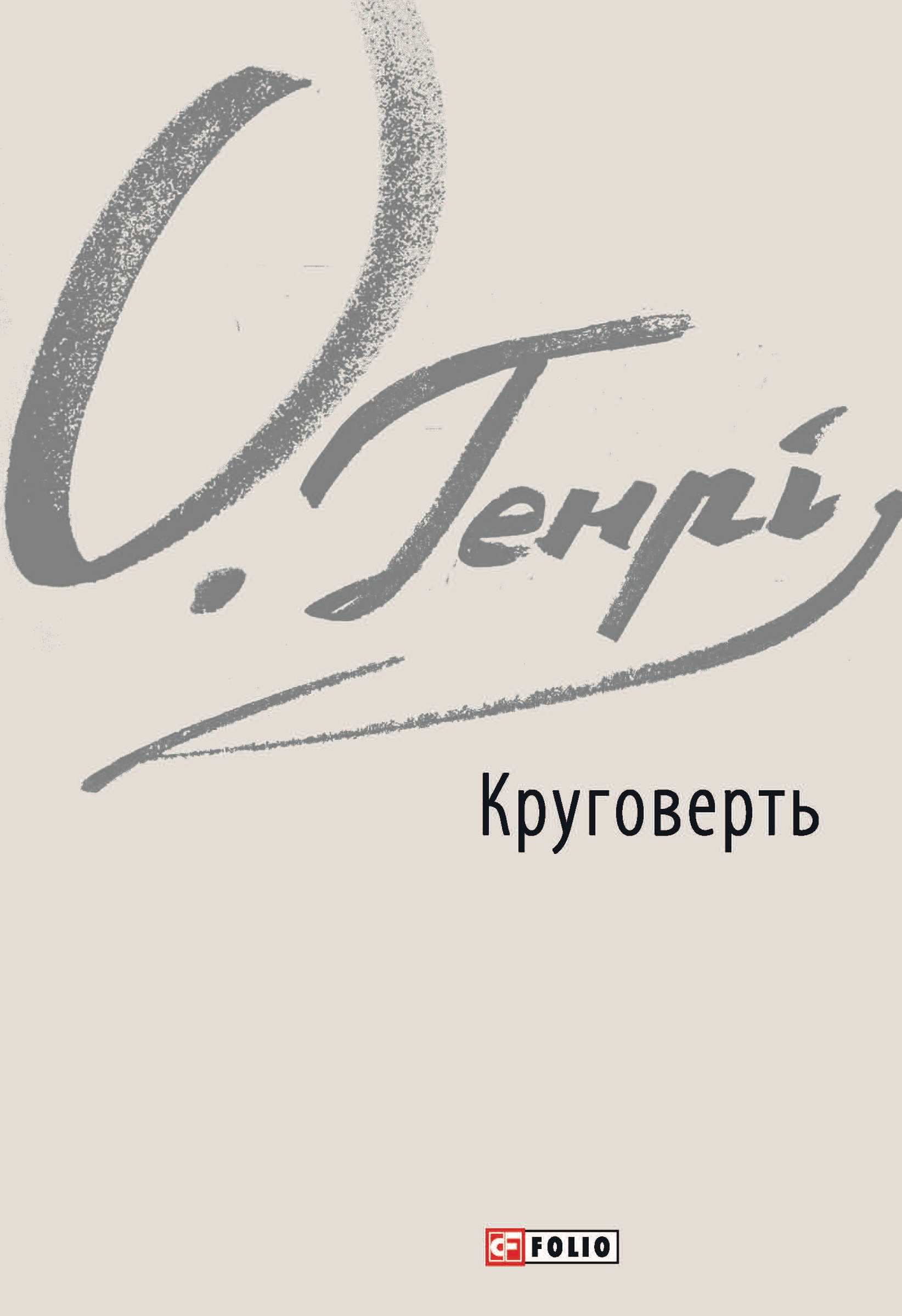 Круговерть