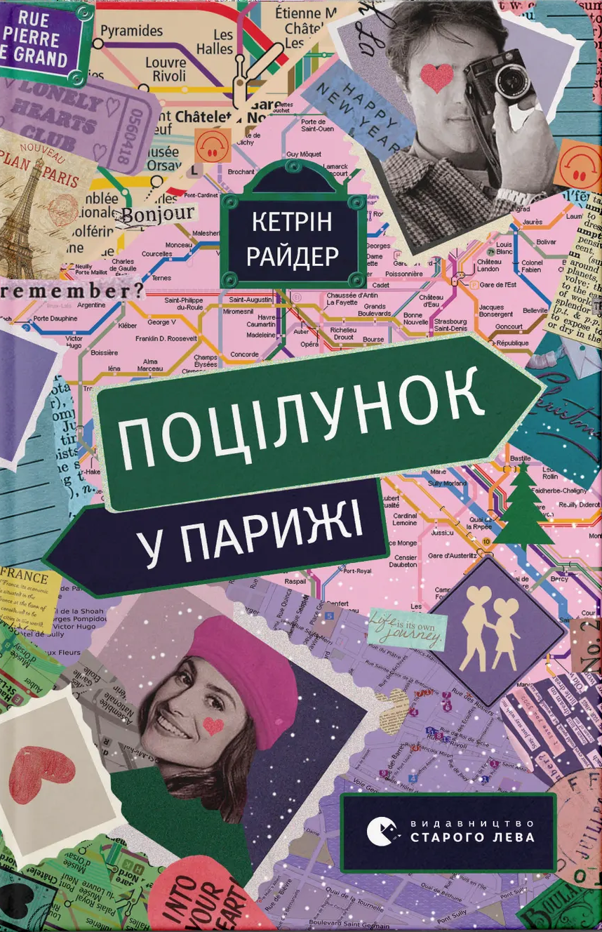 Поцілунок у Парижі