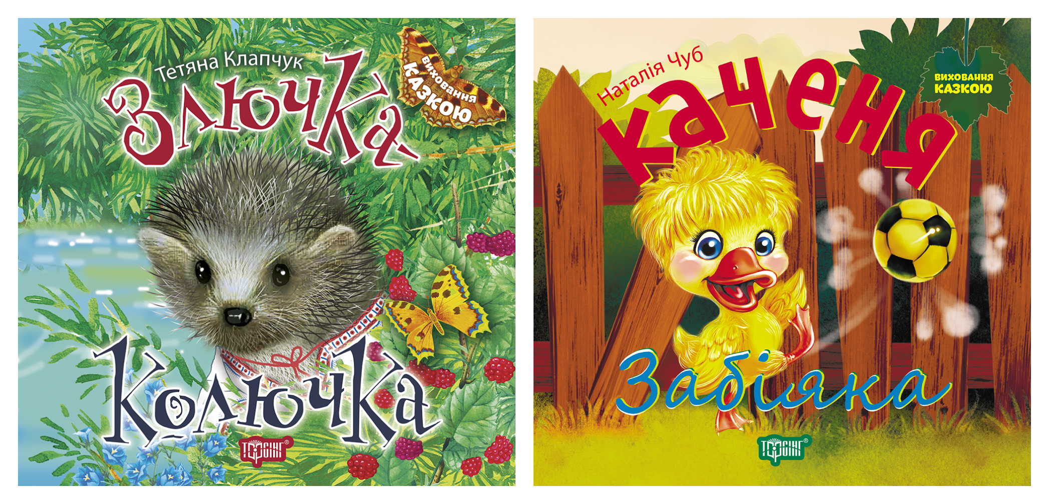 Виховання казкою. Злючка-Колючка. Каченя Забіяка