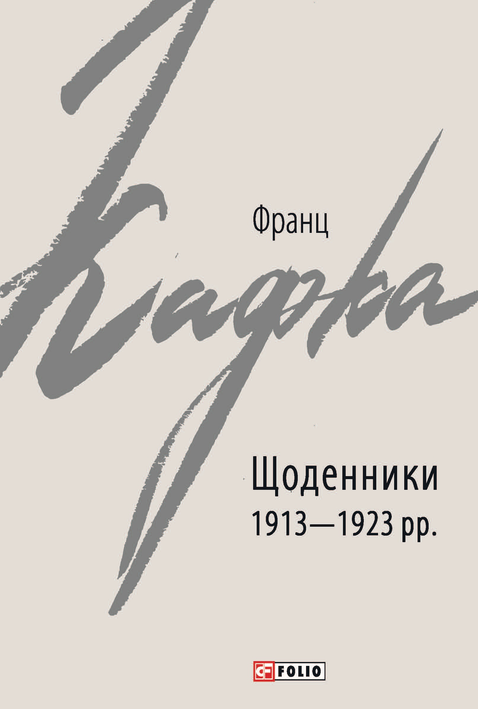 Щоденники 1913-1923 рр