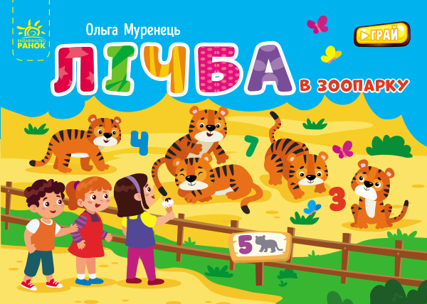 Лічба в зоопарку