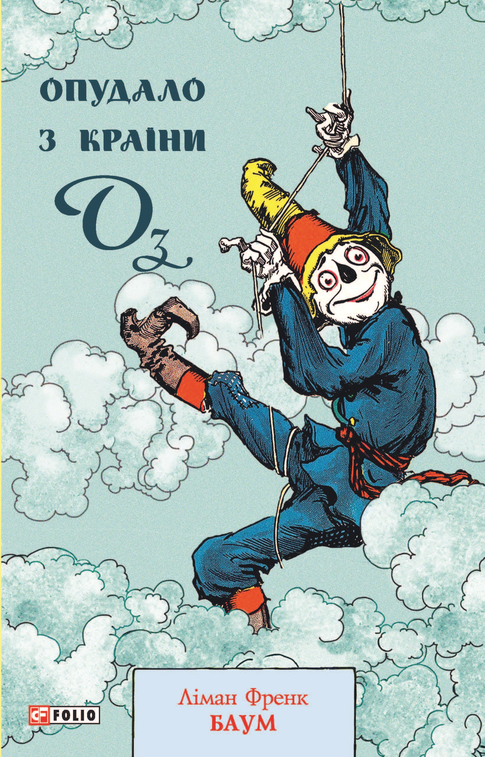 Опудало з країни Оз