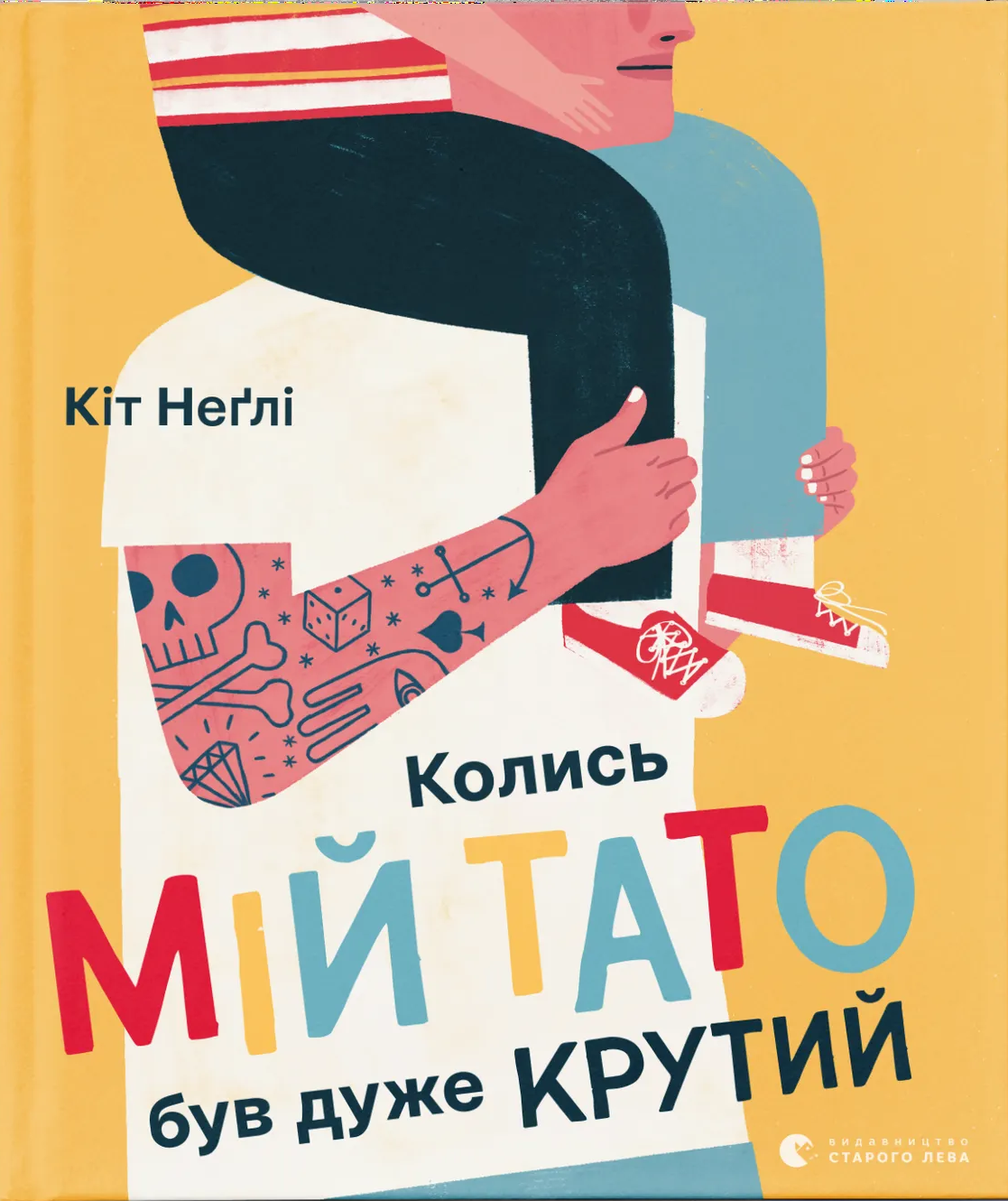 Колись мій тато був дуже крутий