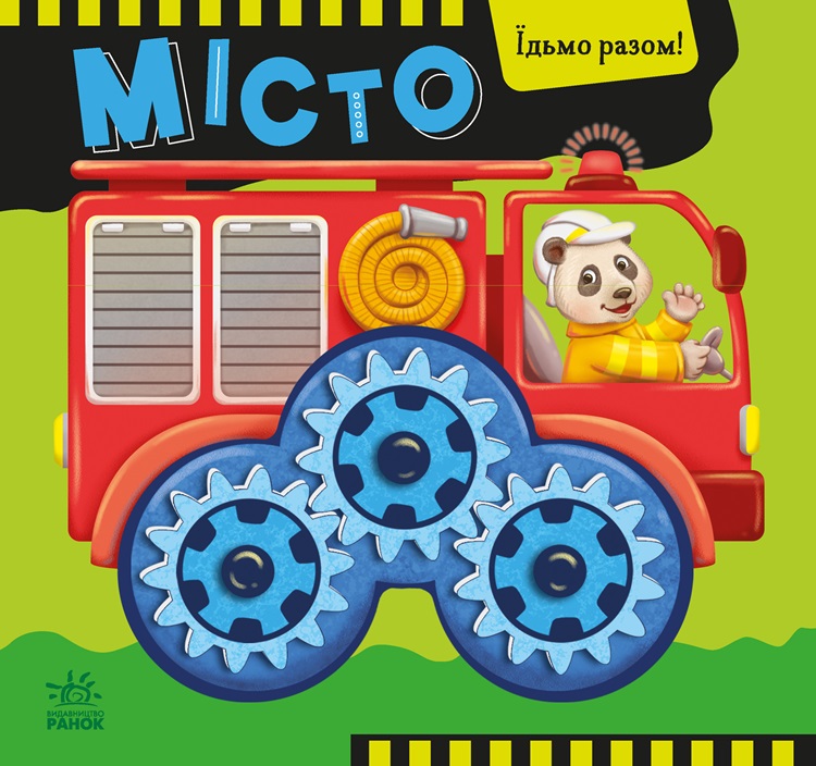 Місто. Їдьмо разом!