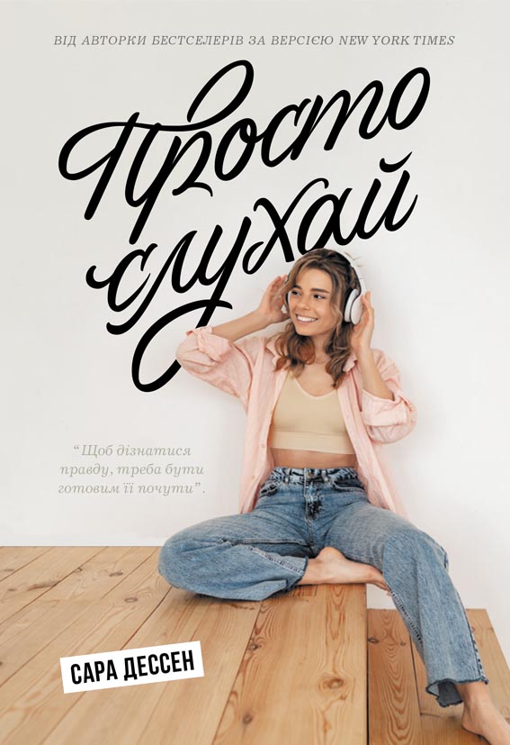 Просто слухай