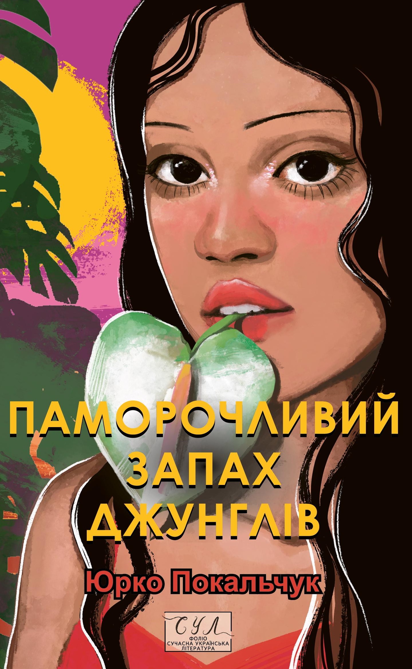 Паморочливий запах джунглів