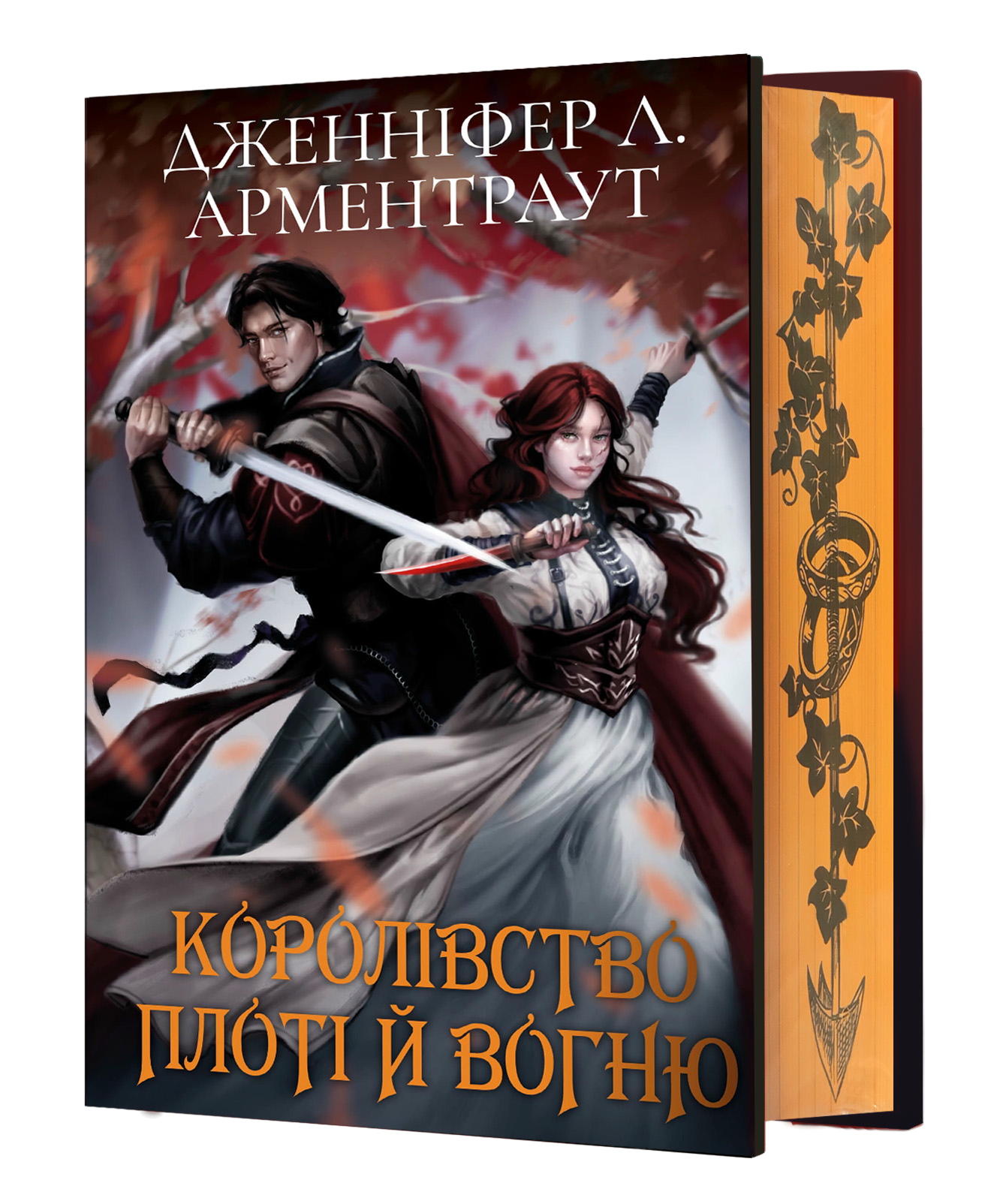 Королівство плоті й вогню