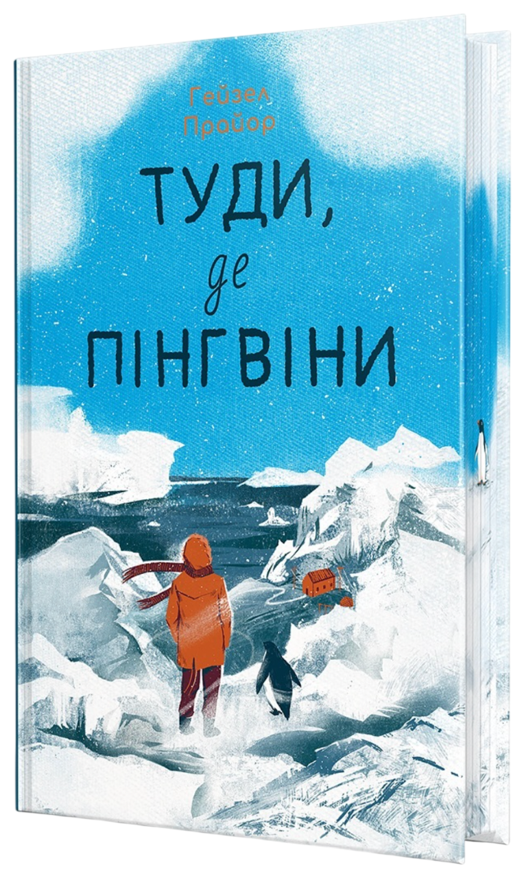 Туди, де пінгвіни