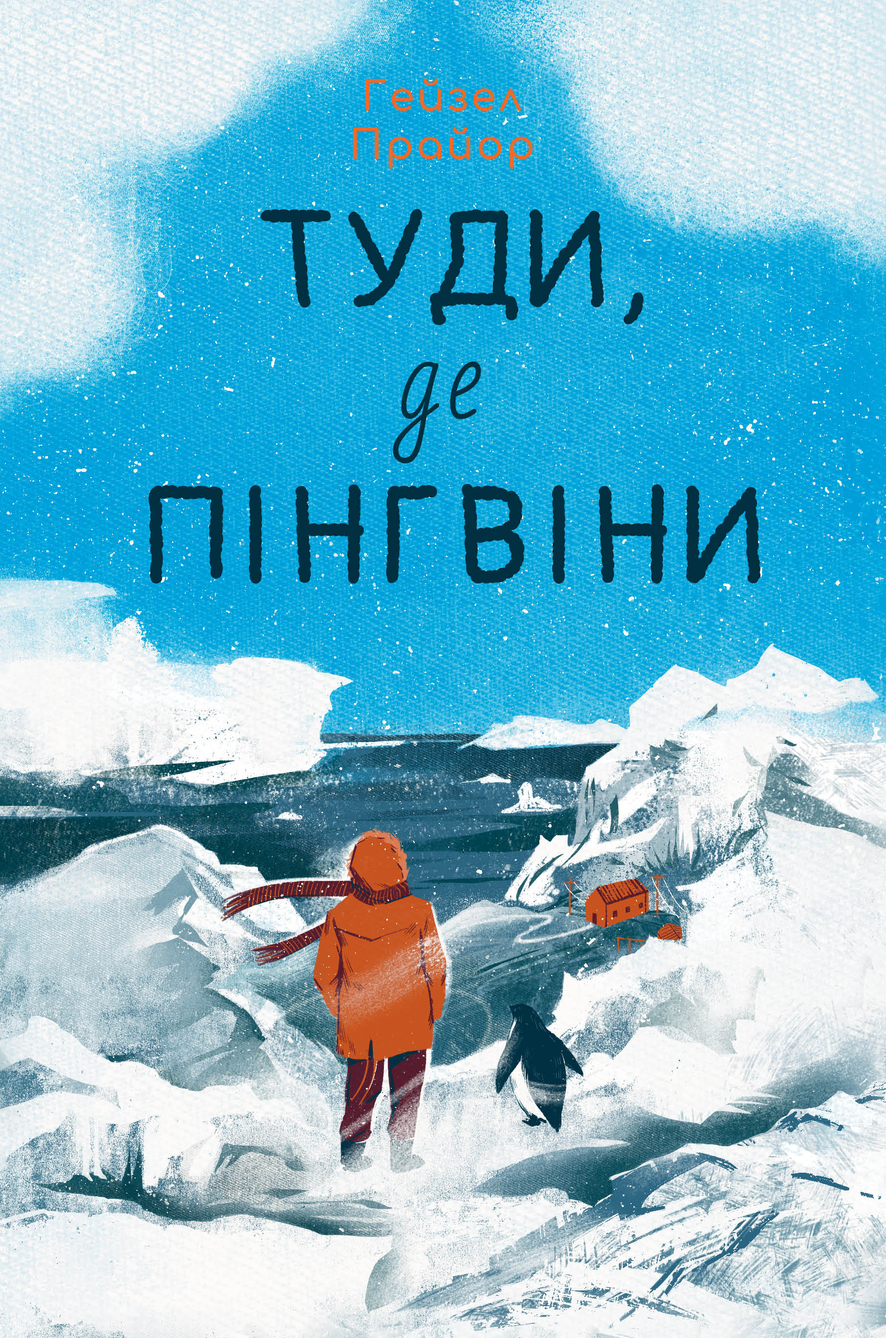 Туди, де пінгвіни