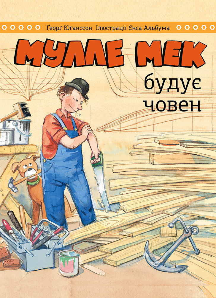 Мулле Мек будує човен