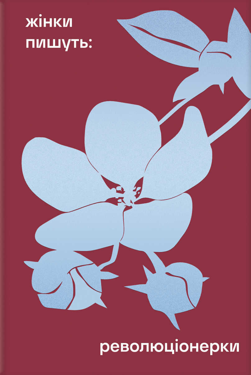 Революціонерки