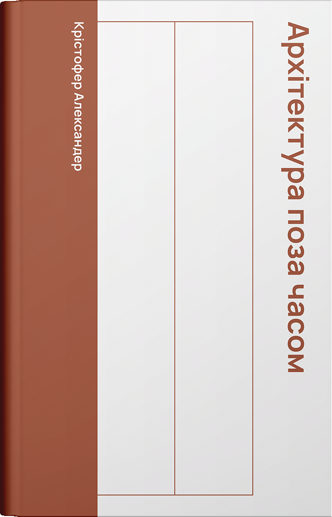 Архітектура поза часом