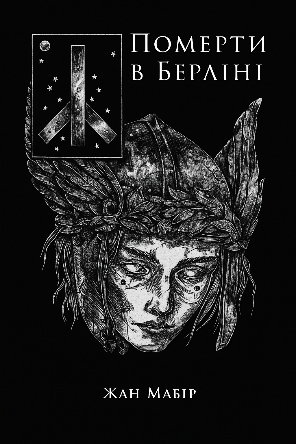 Померти в Берліні