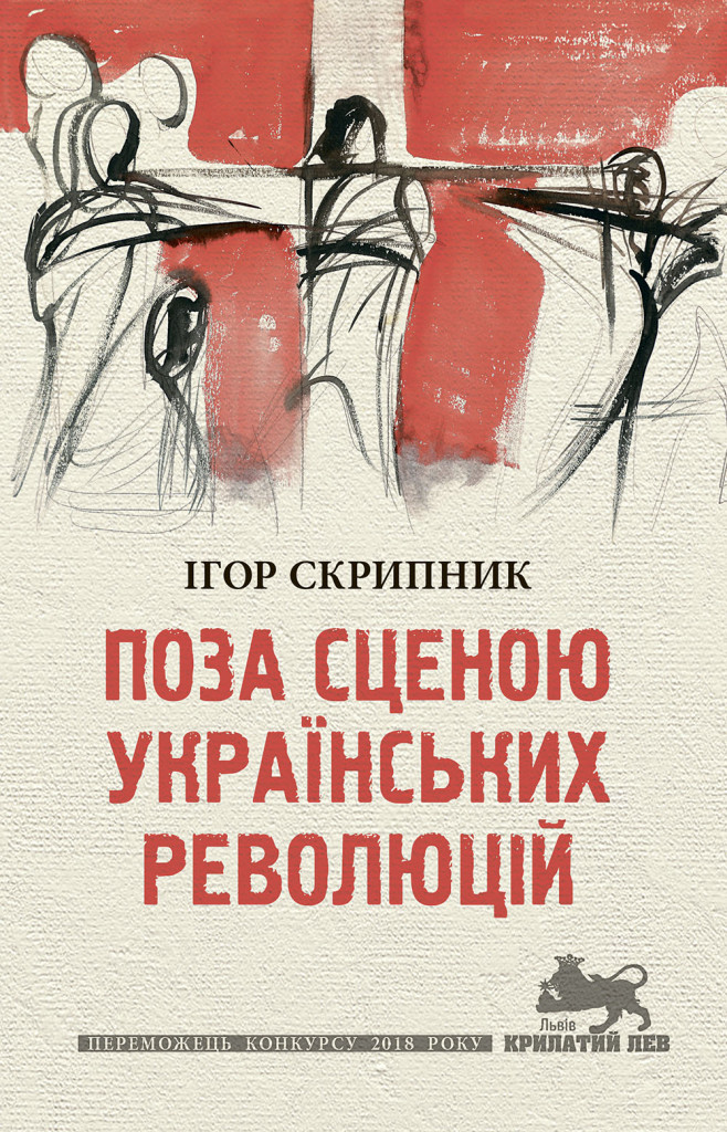 Поза сценою українських революцій