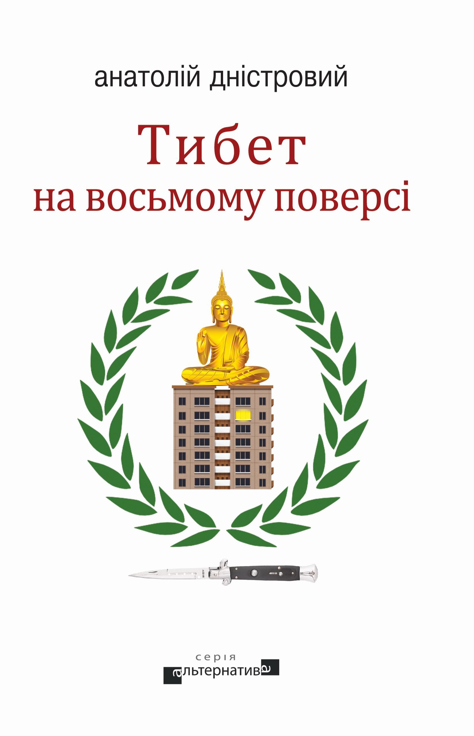 Тибет на восьмому поверсі