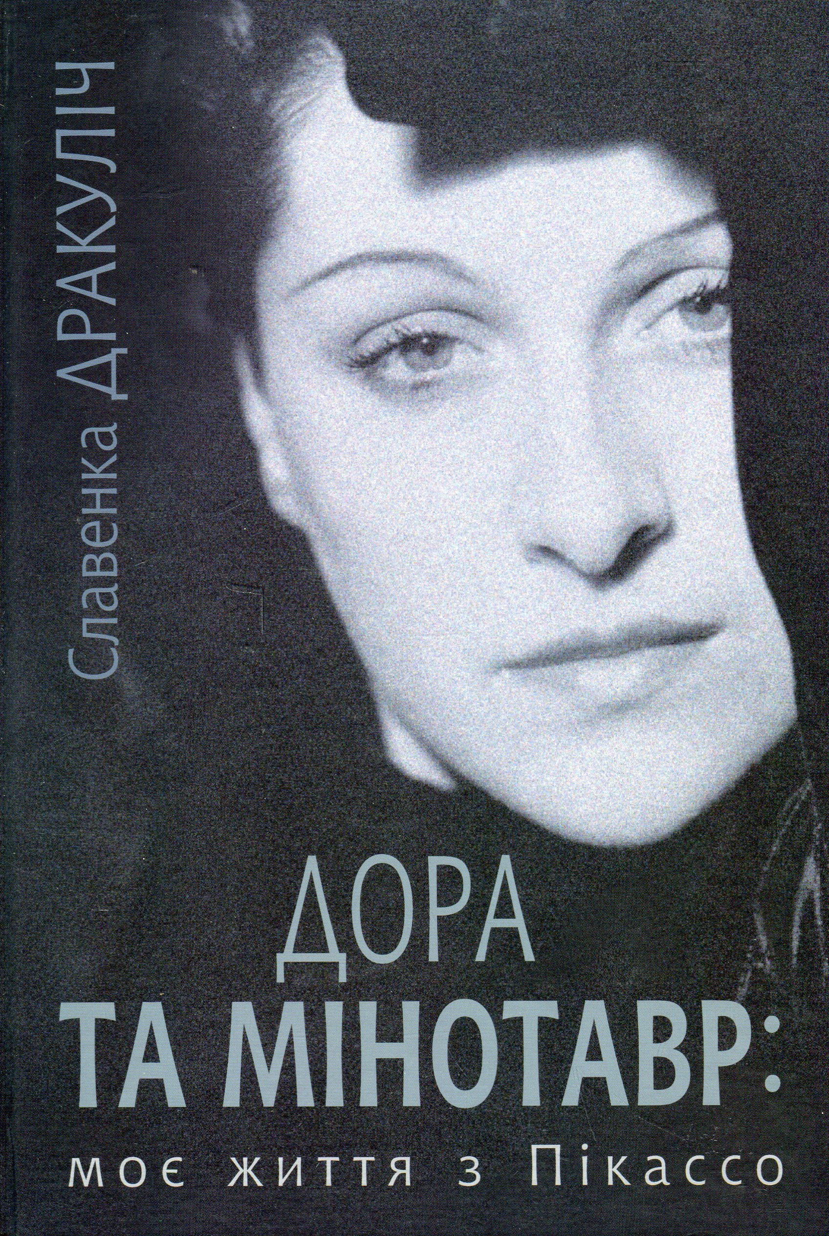 Дора та Мінотавр. Моє життя з Пікассо