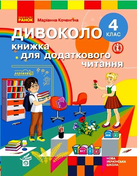 4 клас. Дивоколо. Книжка для додаткового читання