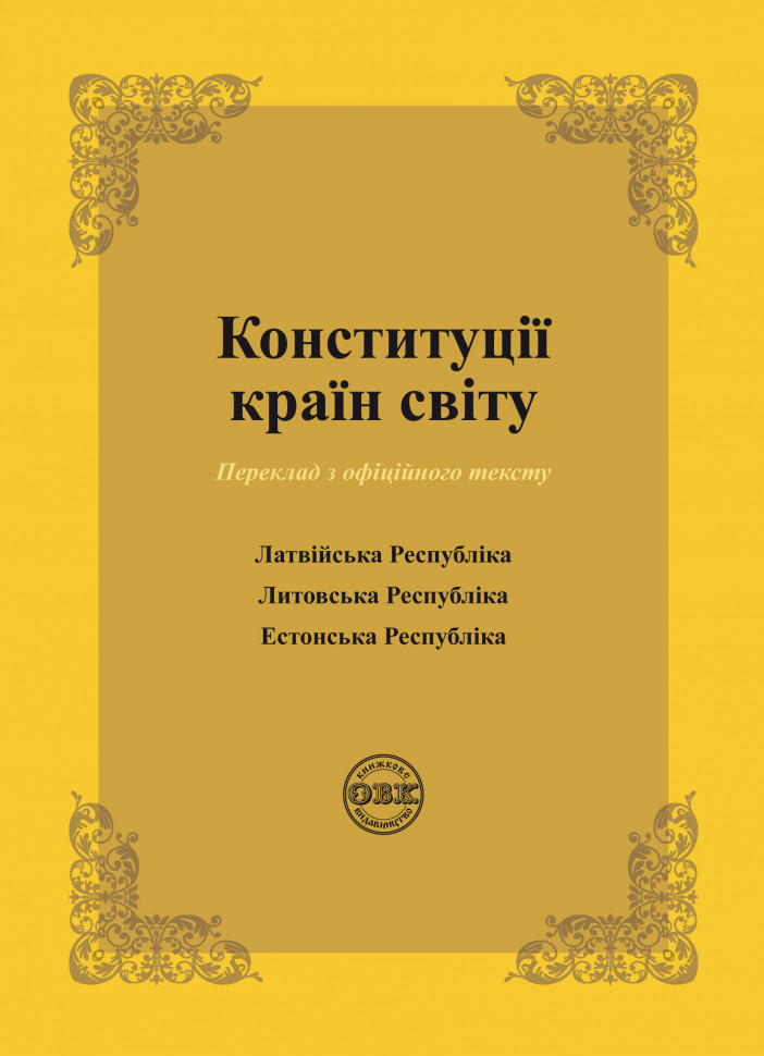 Конституції країн світу: Латвійська Республіка, Литовська...
