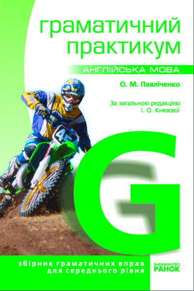 Англійська мова. Граматичний практикум. ІІ рівень