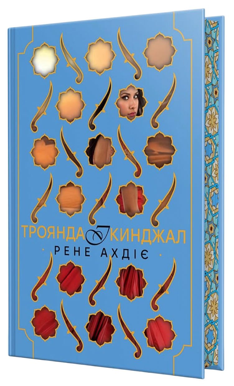 Троянда і кинджал