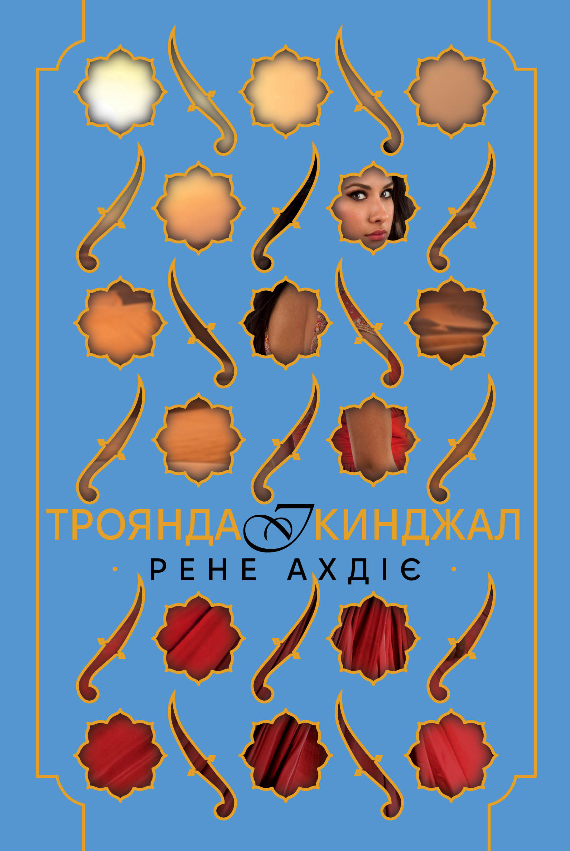 Троянда і кинджал