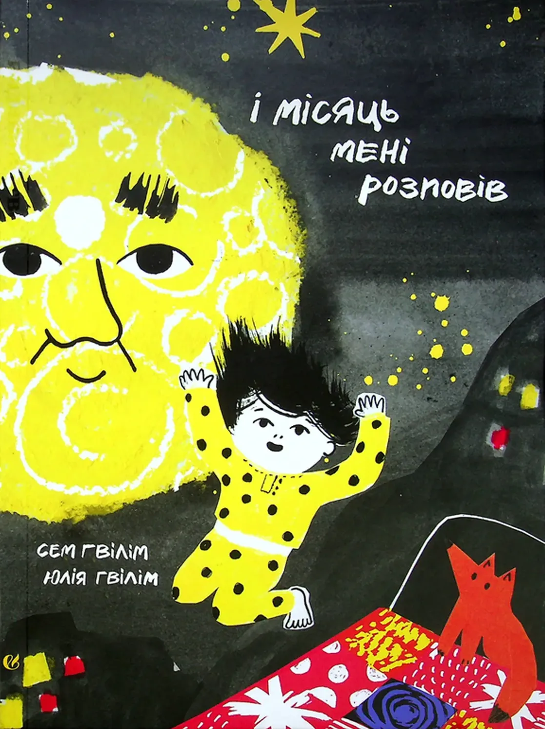 І місяць мені розповів