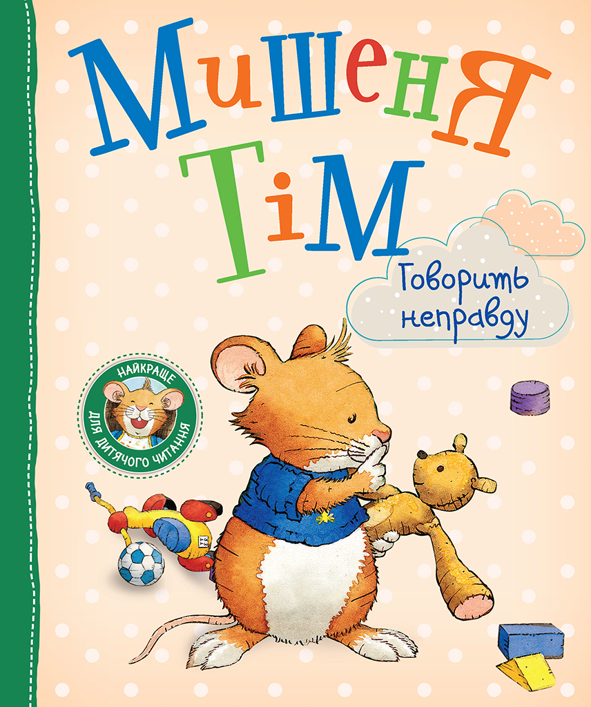 Мишеня Тім говорить неправду