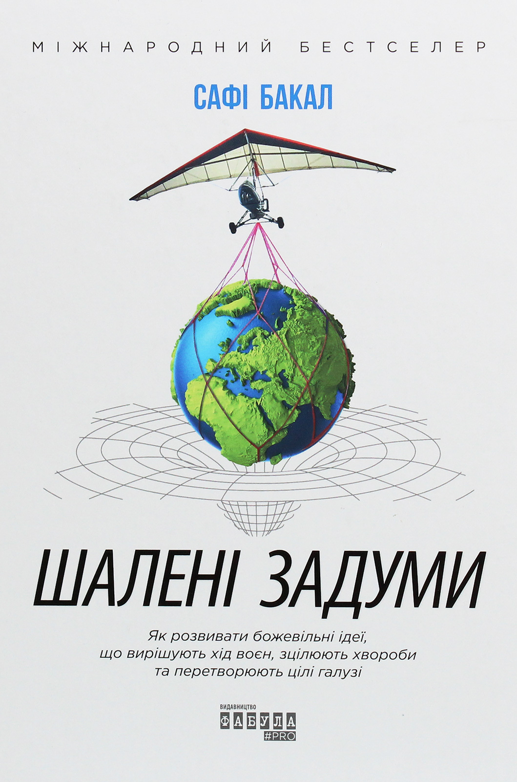 Шалені задуми