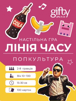 Настільна гра "Лінія часу. Попкультура"