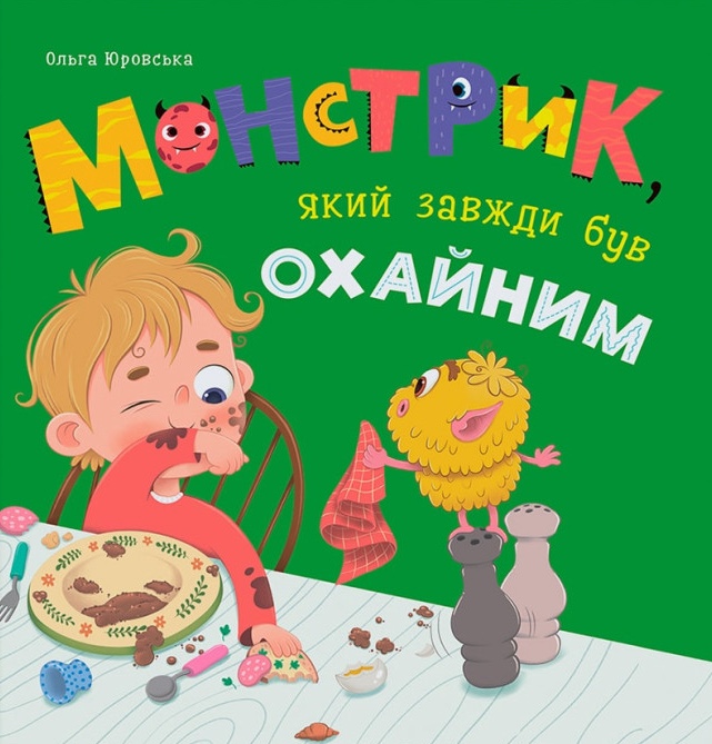 Монстрик, який завжди був охайним