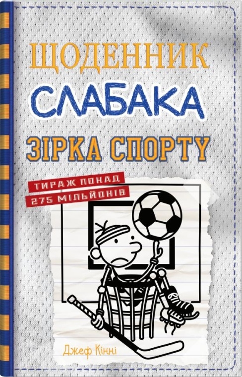 Щоденник слабака. Зірка спорту