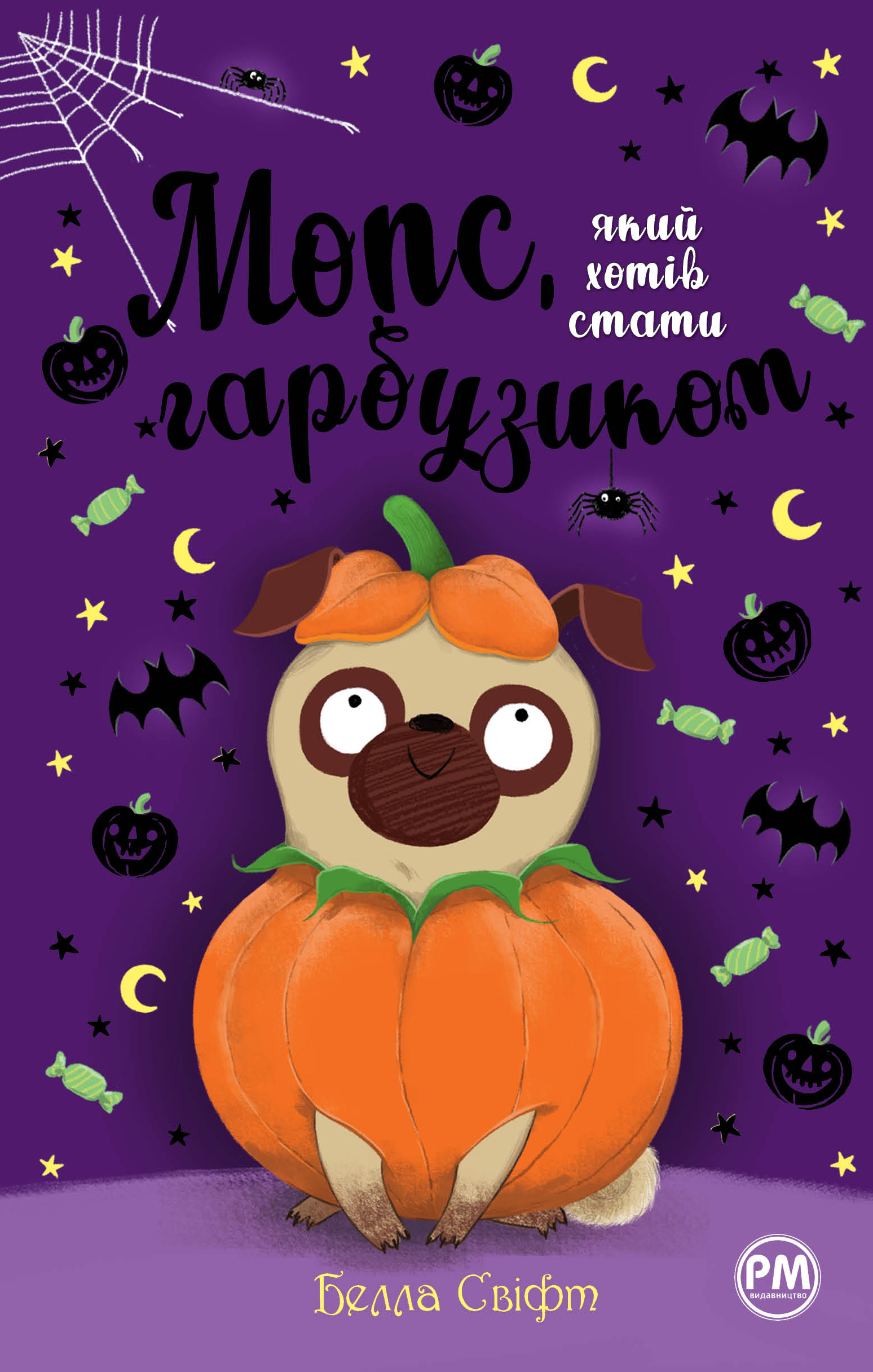 Мопс, який хотів стати гарбузиком