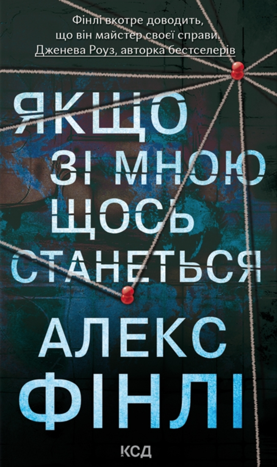 Якщо зі мною щось станеться