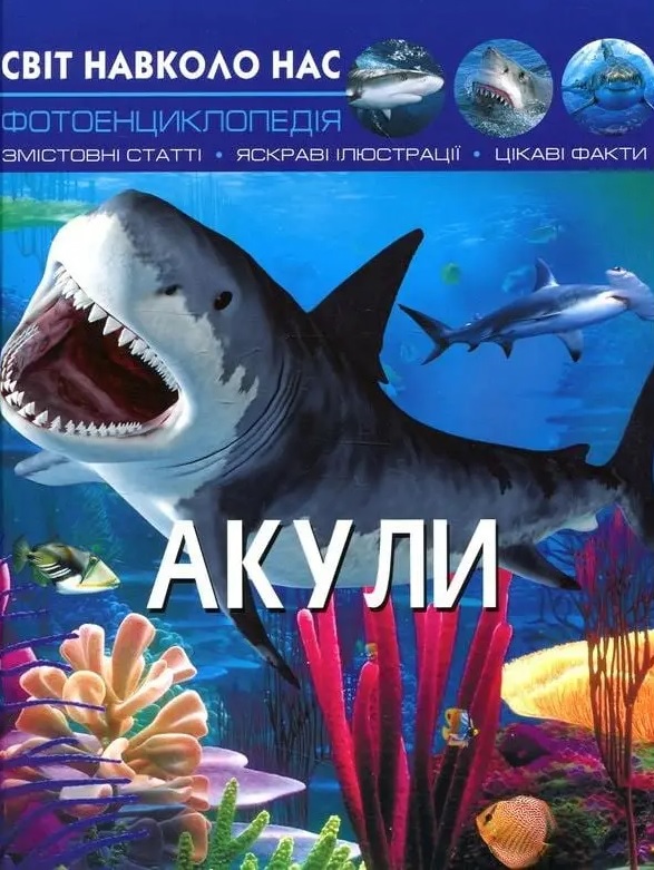 Світ навколо нас. Акули