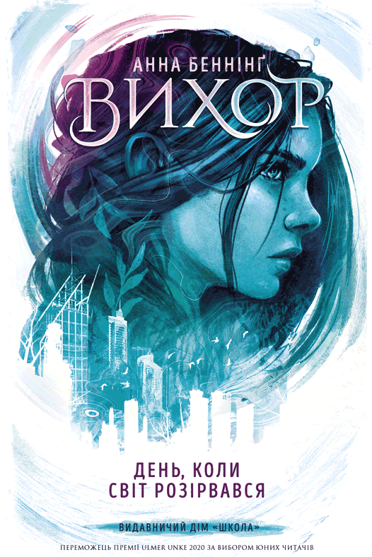 День, коли світ розірвався