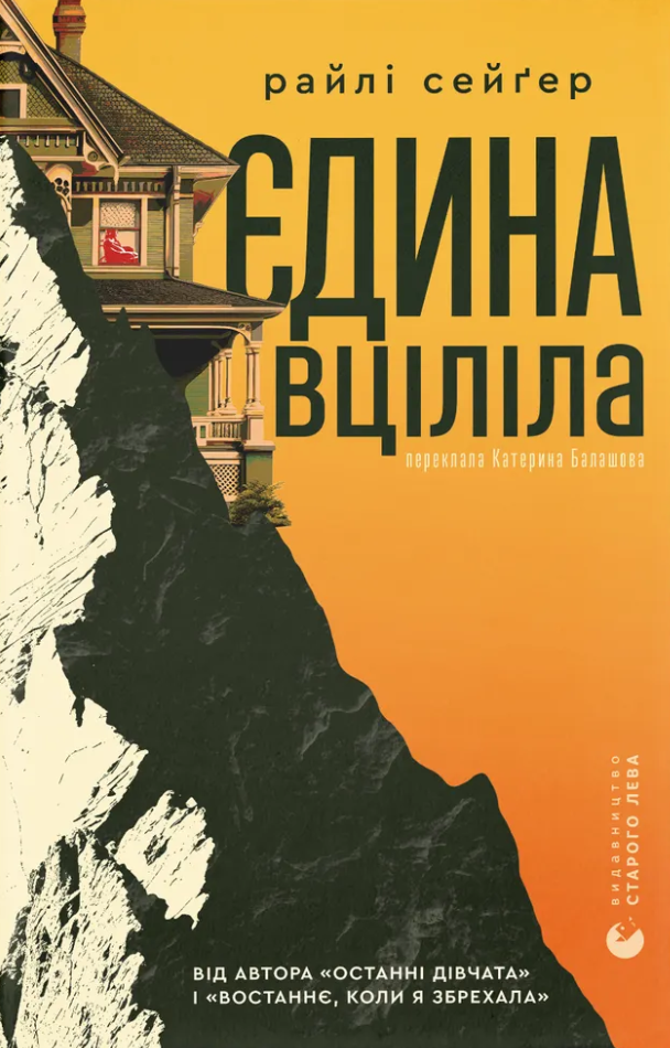 Єдина вціліла