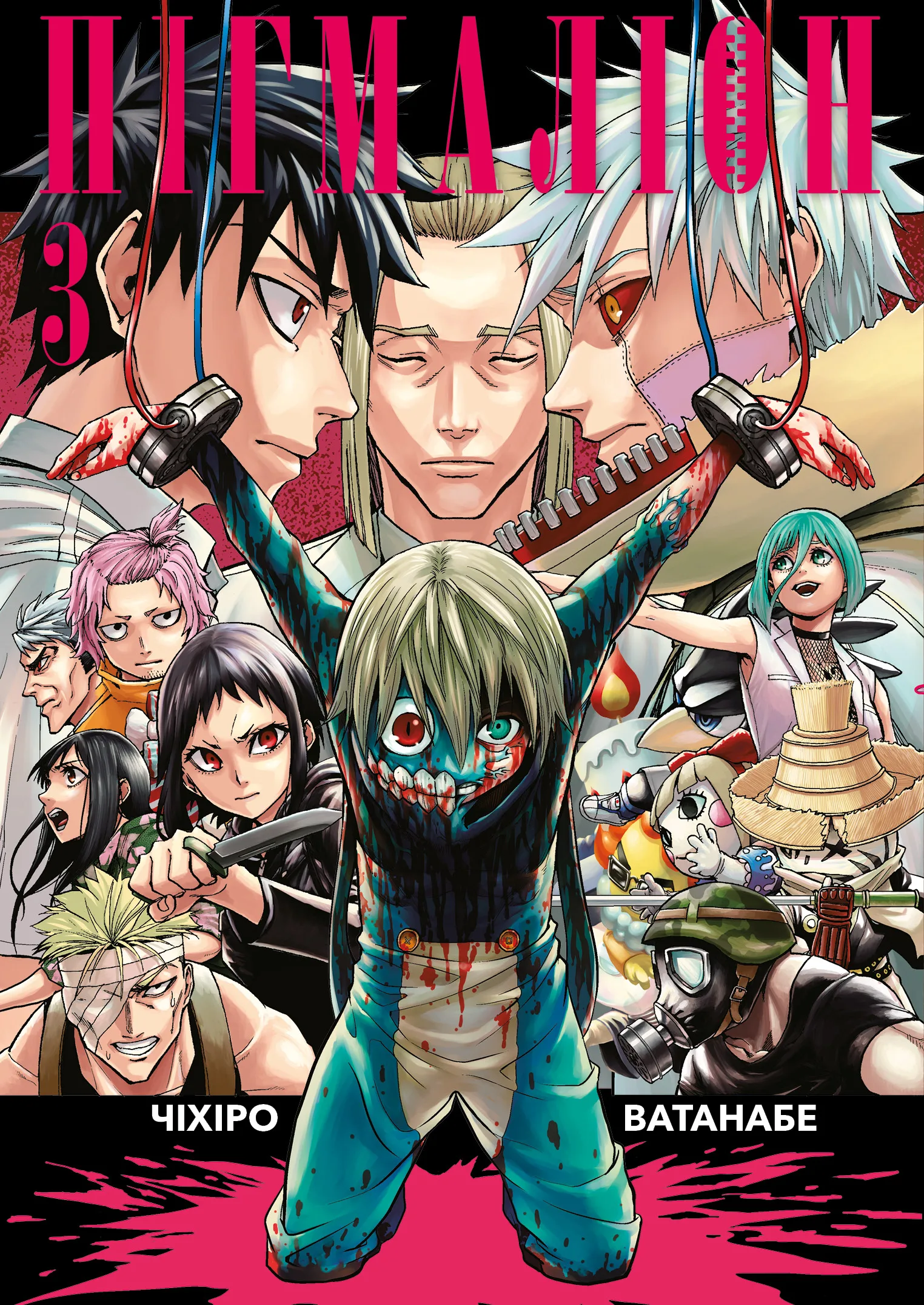 Пігмаліон. Том 3