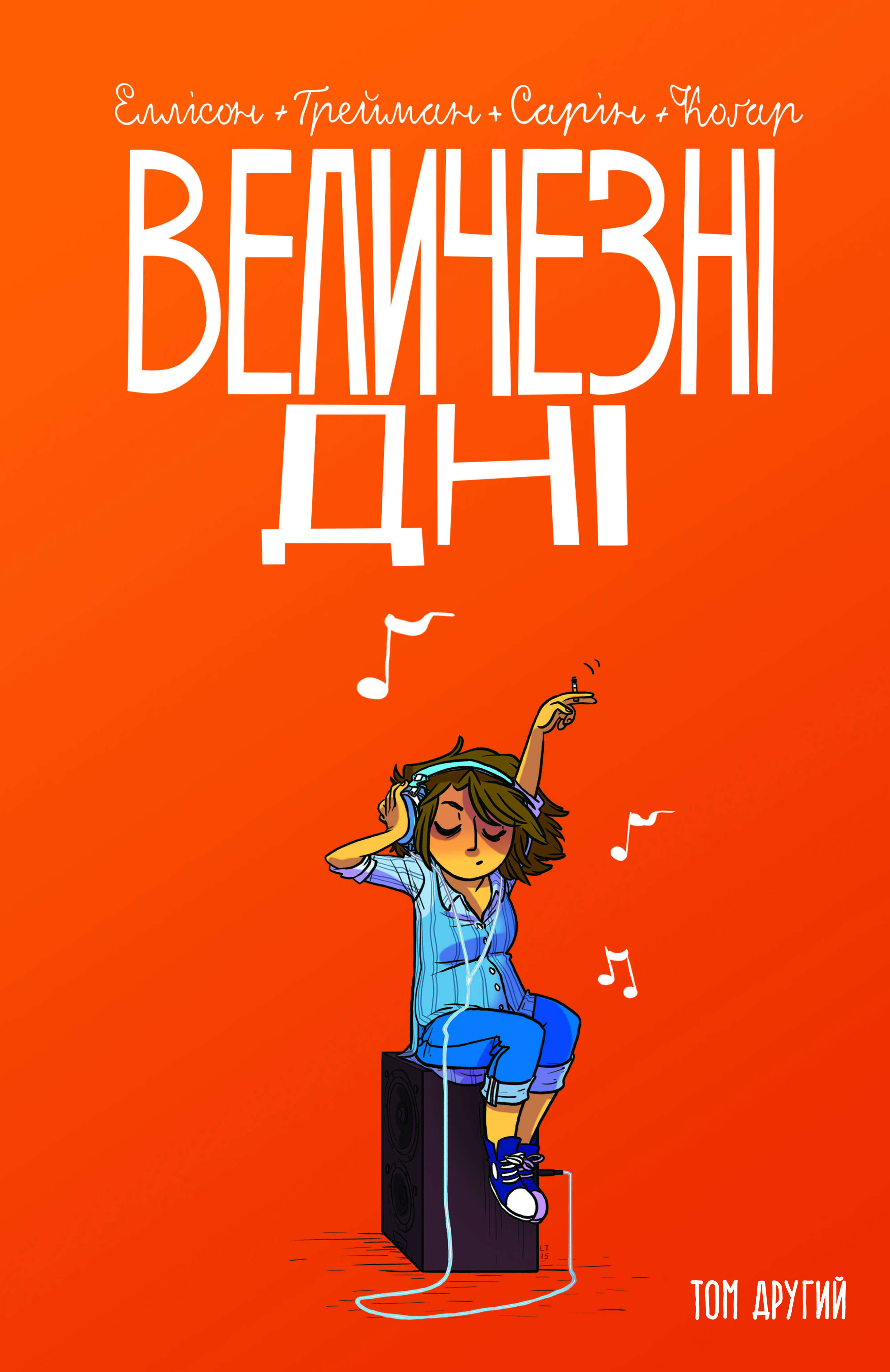 Величезні Дні. Том 2