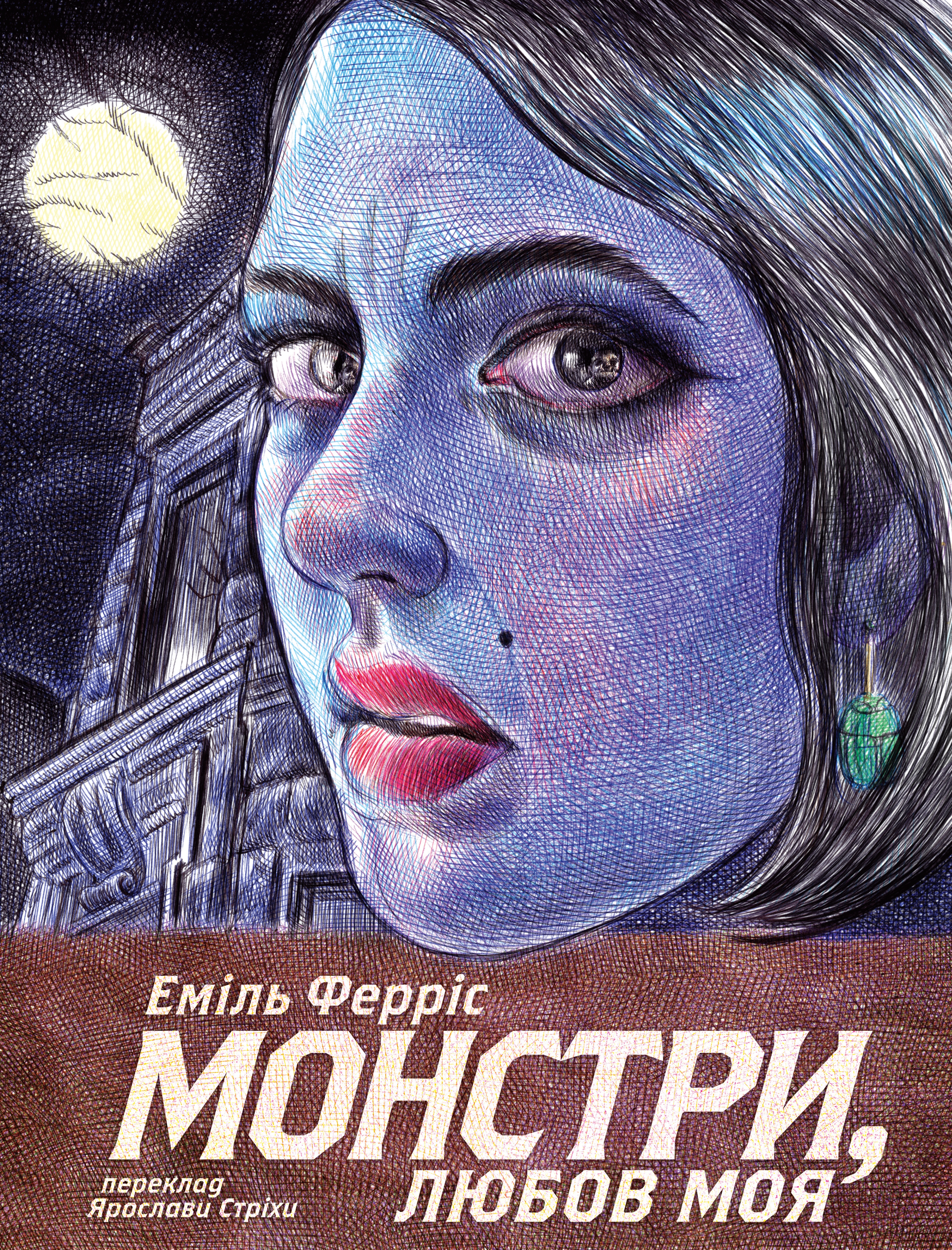 Монстри, любов моя