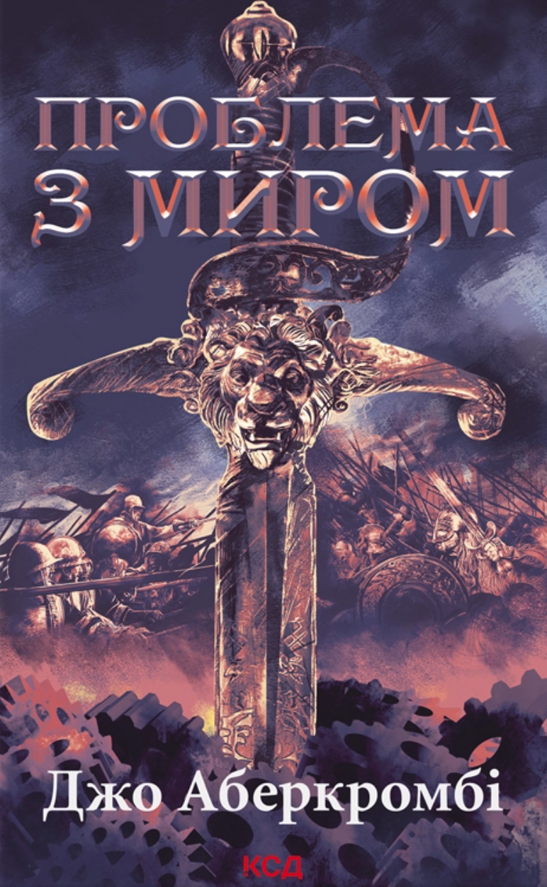 Проблема з миром