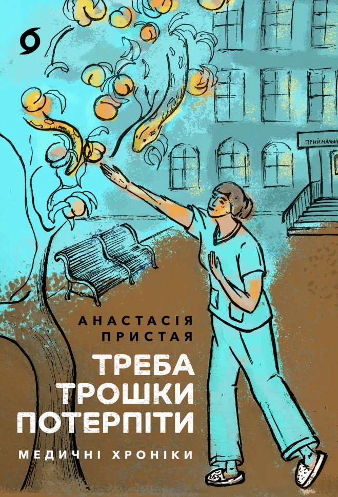 Треба трошки потерпіти. Медичні хроніки
