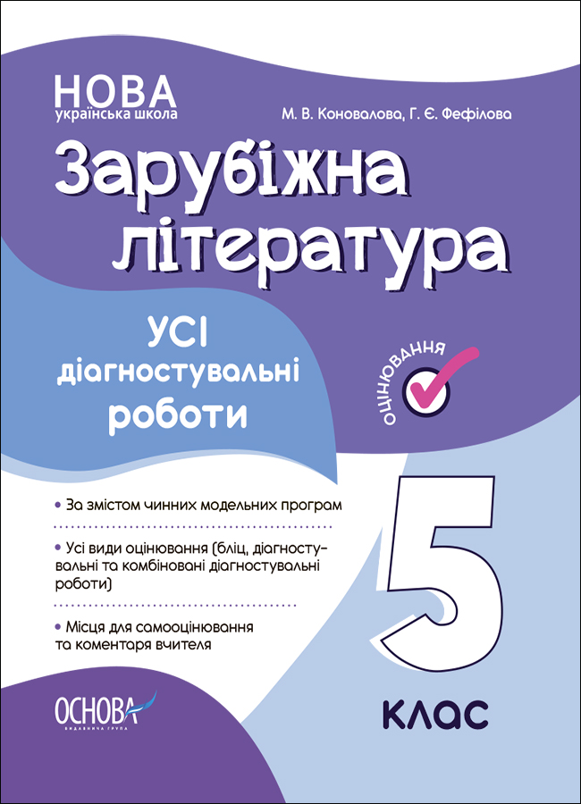 Зарубіжна література. Усі діагностувальні роботи. 5...