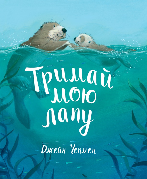 Тримай мою лапу